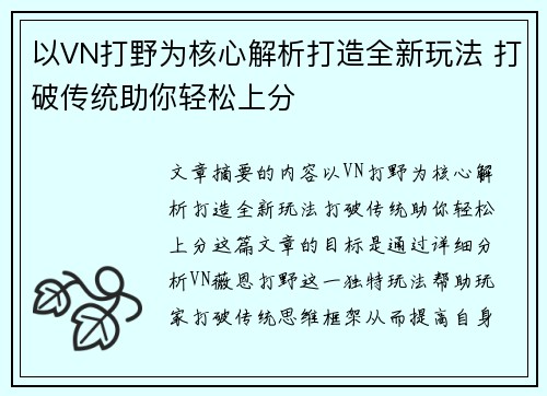 以VN打野为核心解析打造全新玩法 打破传统助你轻松上分 以VN打野为核心解析打造全新玩法 打破传统助你轻松上分