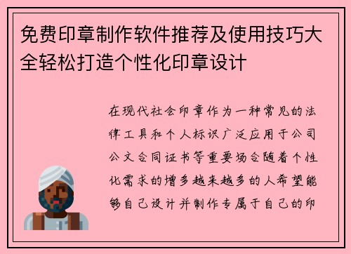 免费印章制作软件推荐及使用技巧大全轻松打造个性化印章设计 免费印章制作软件推荐及使用技巧大全轻松打造个性化印章设计