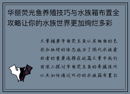 华丽荧光鱼养殖技巧与水族箱布置全攻略让你的水族世界更加绚烂多彩 华丽荧光鱼养殖技巧与水族箱布置全攻略让你的水族世界更加绚烂多彩