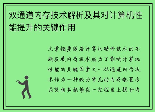 双通道内存技术解析及其对计算机性能提升的关键作用 双通道内存技术解析及其对计算机性能提升的关键作用