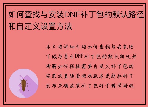 如何查找与安装DNF补丁包的默认路径和自定义设置方法 如何查找与安装DNF补丁包的默认路径和自定义设置方法