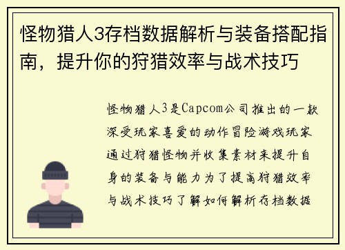 怪物猎人3存档数据解析与装备搭配指南,提升你的狩猎效率与战术技巧 怪物猎人3存档数据解析与装备搭配指南,提升你的狩猎效率与战术技巧