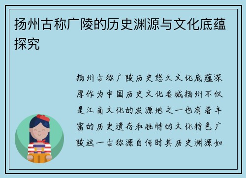 扬州古称广陵的历史渊源与文化底蕴探究 扬州古称广陵的历史渊源与文化底蕴探究