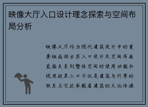 映像大厅入口设计理念探索与空间布局分析 映像大厅入口设计理念探索与空间布局分析