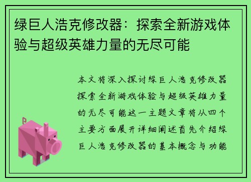 绿巨人浩克修改器：探索全新游戏体验与超级英雄力量的无尽可能