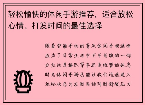 轻松愉快的休闲手游推荐，适合放松心情、打发时间的最佳选择