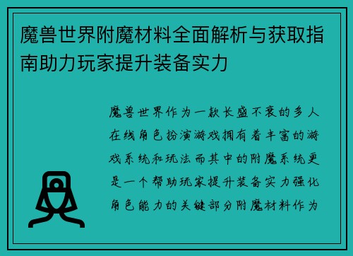 魔兽世界附魔材料全面解析与获取指南助力玩家提升装备实力