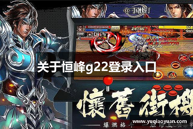 关于恒峰g22登录入口